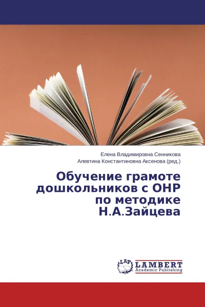 Обложка книги Обучение грамоте дошкольников с ОНР по методике Н.А.Зайцева, Елена Владимировна Сенникова, Алевтина Константиновна Аксенова