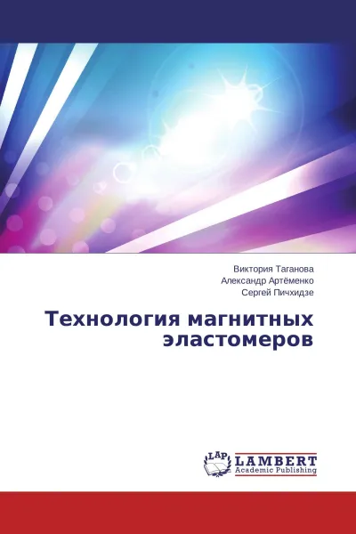 Обложка книги Технология магнитных эластомеров, Виктория Таганова,Александр Артёменко, Сергей Пичхидзе