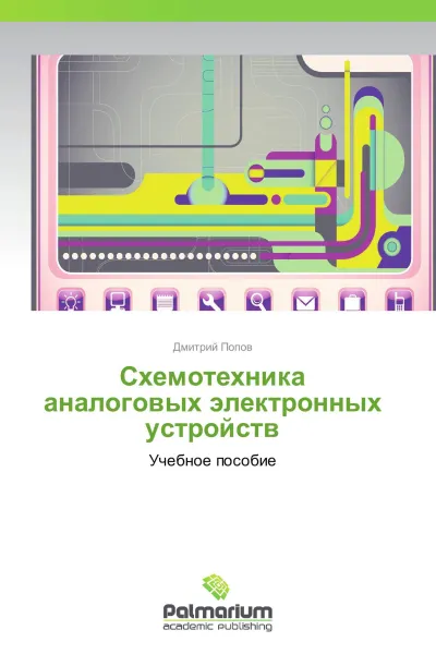 Обложка книги Схемотехника аналоговых электронных устройств, Дмитрий Попов