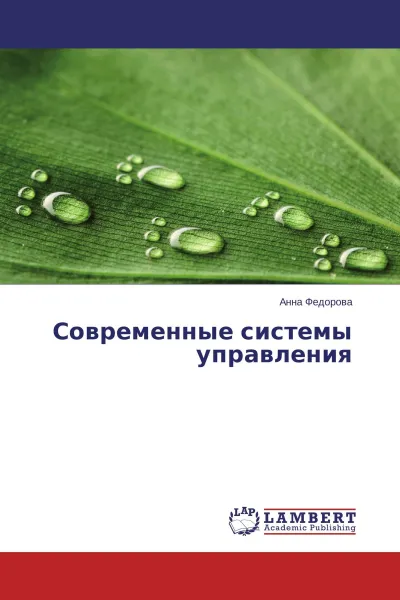 Обложка книги Современные системы управления, Анна Федорова
