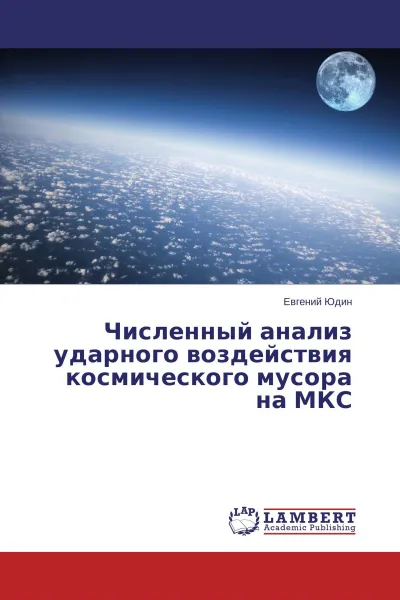 Обложка книги Численный анализ ударного воздействия космического мусора на МКС, Евгений Юдин