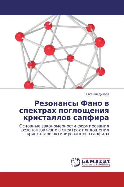 Обложка книги Резонансы Фано в спектрах поглощения кристаллов сапфира, Евгения Дикова