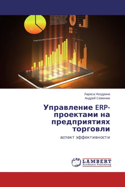 Обложка книги Управление ERP-проектами на предприятиях торговли, Лариса Ноздрина, Андрей Семенюк