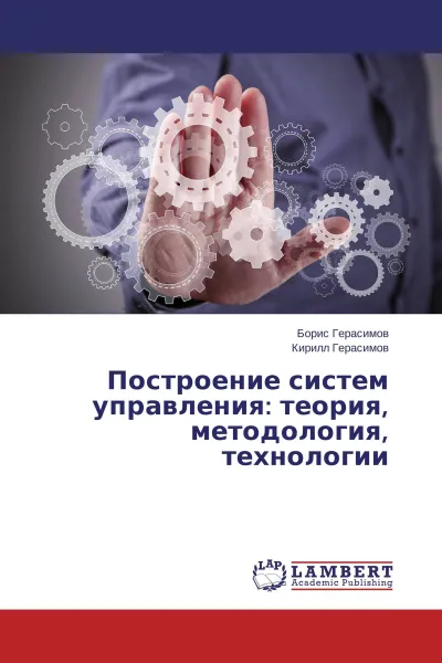 Обложка книги Построение систем управления: теория, методология, технологии, Борис Герасимов, Кирилл Герасимов