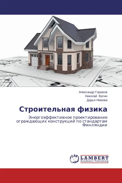 Обложка книги Строительная физика, Александр Горшков,Николай Ватин, Дарья Немова