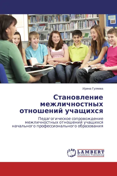 Обложка книги Становление межличностных отношений учащихся, Ирина Гуляева