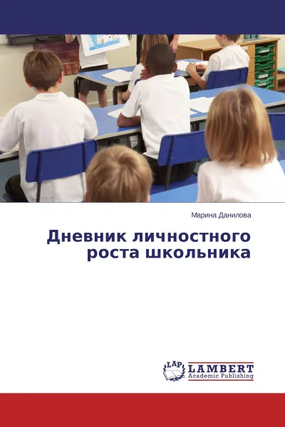 Обложка книги Дневник личностного роста школьника, Марина Данилова