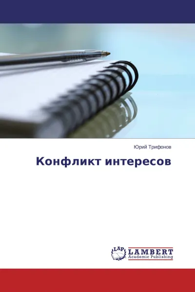 Обложка книги Конфликт интересов, Юрий Трифонов