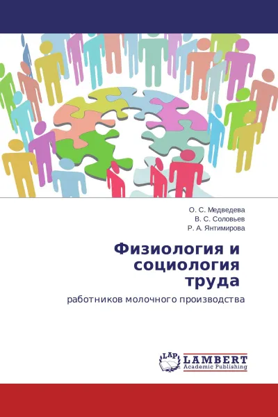 Обложка книги Физиология и социология труда, О. С. Медведева,В. С. Соловьев, Р. А. Янтимирова