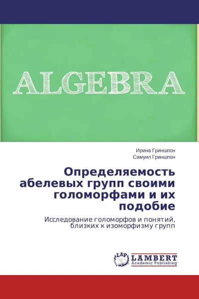 Обложка книги Определяемость абелевых групп своими голоморфами и их подобие, Ирина Гриншпон, Самуил Гриншпон