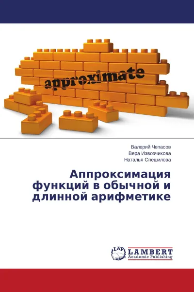 Обложка книги Аппроксимация функций в обычной и длинной арифметике, Валерий Чепасов,Вера Извозчикова, Наталья Спешилова