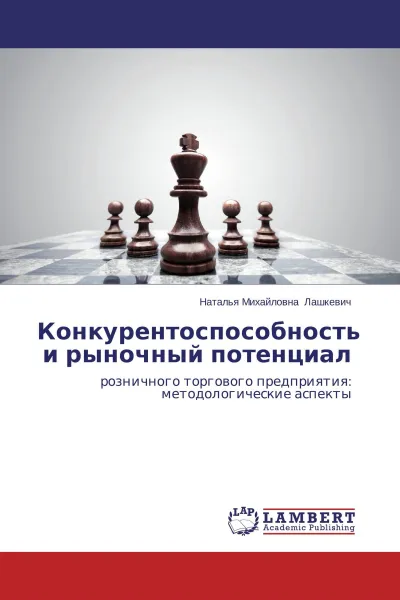 Обложка книги Конкурентоспособность и рыночный потенциал, Наталья Михайловна Лашкевич