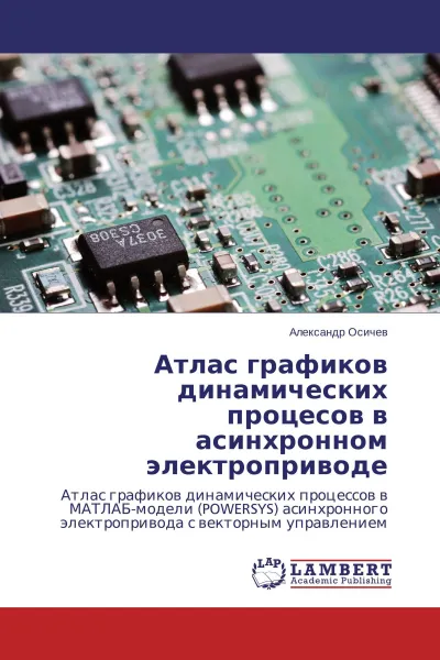 Обложка книги Атлас графиков динамических процесов в асинхронном электроприводе, Александр Осичев