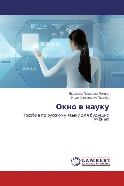 Обложка книги Окно в науку, Людмила Павловна Яркина, Иван Алексеевич Пугачёв