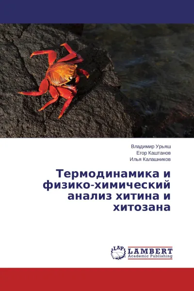 Обложка книги Термодинамика и физико-химический анализ хитина и хитозана, Владимир Урьяш,Егор Каштанов, Илья Калашников