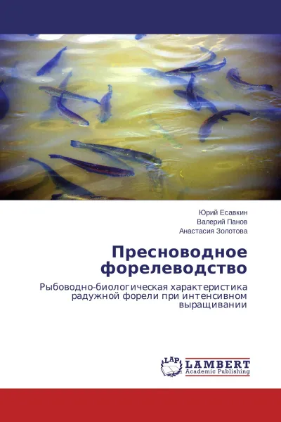 Обложка книги Пресноводное форелеводство, Юрий Есавкин,Валерий Панов, Анастасия Золотова