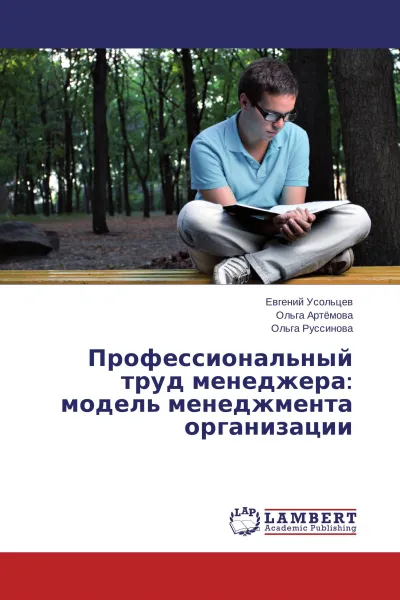 Обложка книги Профессиональный труд менеджера: модель менеджмента организации, Евгений Усольцев,Ольга Артёмова, Ольга Руссинова