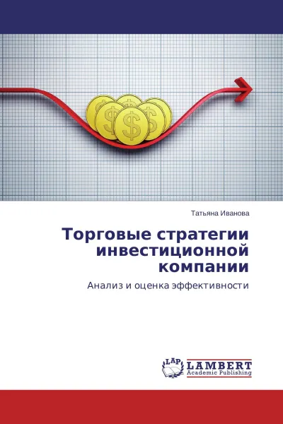Обложка книги Торговые стратегии инвестиционной компании, Татьяна Иванова