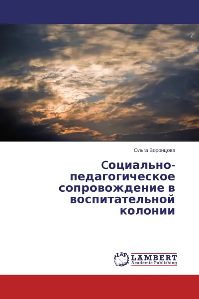 Обложка книги Cоциально-педагогическое сопровождение в воспитательной колонии, Ольга Воронцова