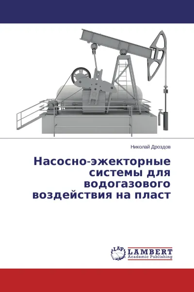 Обложка книги Насосно-эжекторные системы для водогазового воздействия на пласт, Николай Дроздов