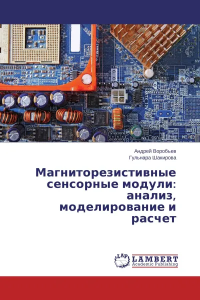 Обложка книги Магниторезистивные сенсорные модули: анализ, моделирование и расчет, Андрей Воробьев, Гульнара Шакирова