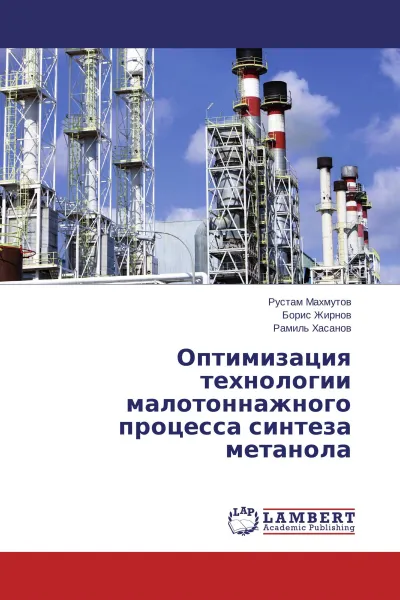 Обложка книги Оптимизация технологии малотоннажного процесса синтеза метанола, Рустам Махмутов,Борис Жирнов, Рамиль Хасанов