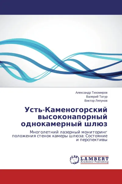 Обложка книги Усть-Каменогорский высоконапорный однокамерный шлюз, Александр Тихомиров,Валерий Татур, Виктор Ляпунов