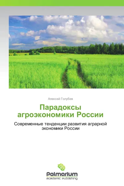 Обложка книги Парадоксы агроэкономики России, Алексей Голубев