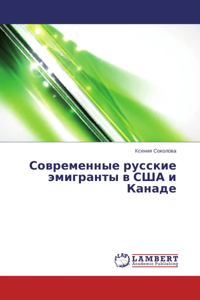 Обложка книги Современные русские эмигранты в США и Канаде, Ксения Соколова