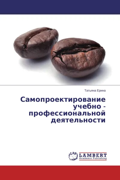 Обложка книги Самопроектирование учебно - профессиональной деятельности, Татьяна Ерина