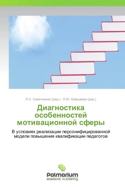 Обложка книги Диагностика особенностей мотивационной сферы, Л.С. Самсоненко, Л.Ю. Шавшаева