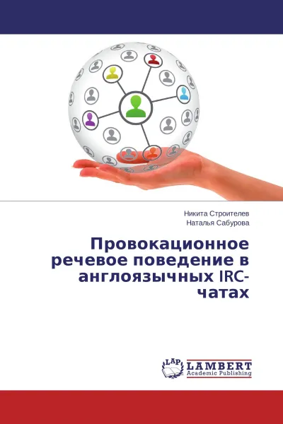 Обложка книги Провокационное речевое поведение в англоязычных IRC-чатах, Никита Строителев, Наталья Сабурова