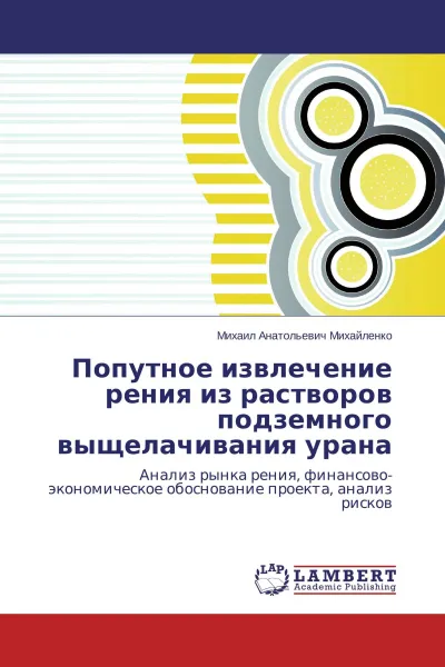 Обложка книги Попутное извлечение рения из растворов подземного выщелачивания урана, Михаил Анатольевич Михайленко