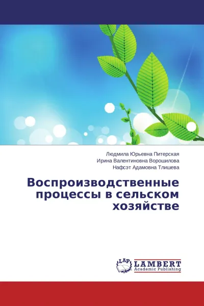 Обложка книги Воспроизводственные процессы в сельском хозяйстве, Людмила Юрьевна Питерская,Ирина Валентиновна Ворошилова, Нафсэт Адамовна Тлишева