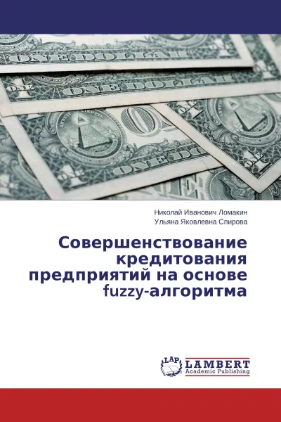 Обложка книги Совершенствование кредитования предприятий на основе fuzzy-алгоритма, Николай Иванович Ломакин, Ульяна Яковлевна Спирова