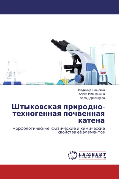 Обложка книги Штыковская природно-техногенная почвенная катена, Владимир Ткаченко,Алена Иванюшина, Алла Дербенцева