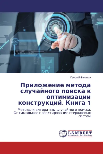 Обложка книги Приложение метода случайного поиска к оптимизации конструкций. Книга 1, Георгий Филатов