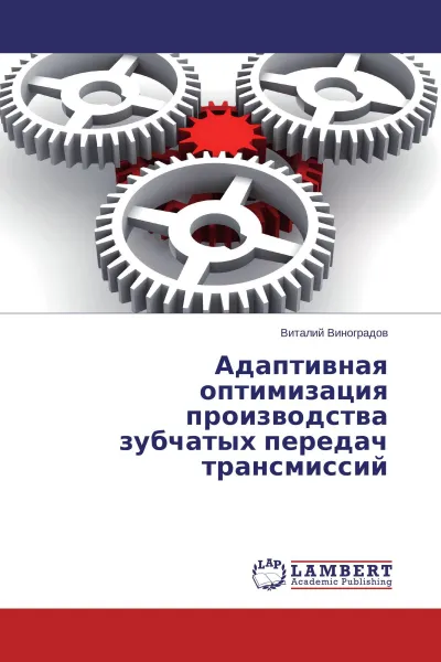 Обложка книги Адаптивная оптимизация производства зубчатых передач трансмиссий, Виталий Виноградов