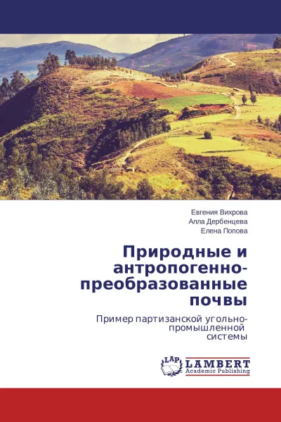 Обложка книги Природные и антропогенно-преобразованные почвы, Евгения Вихрова,Алла Дербенцева, Елена Попова