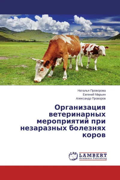 Обложка книги Организация ветеринарных мероприятий при незаразных болезнях коров, Наталья Проворова,Евгений Марьин, Александр Проворов