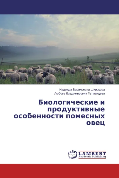 Обложка книги Биологические и продуктивные особенности помесных овец, Надежда Васильевна Широкова, Любовь Владимировна Гетманцева