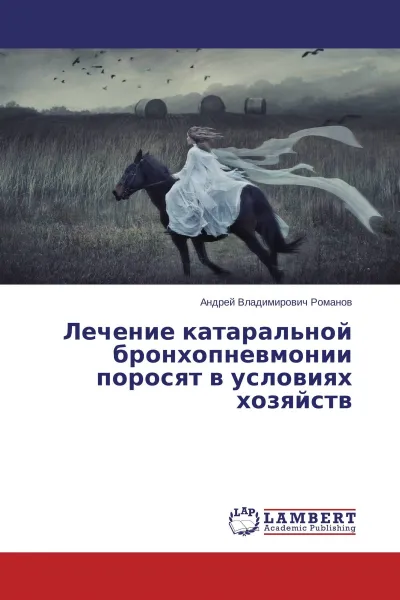 Обложка книги Лечение катаральной бронхопневмонии поросят в условиях хозяйств, Андрей Владимирович Романов