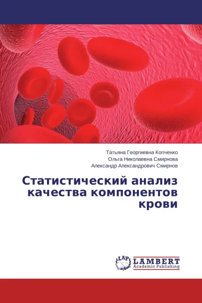 Обложка книги Статистический анализ качества компонентов крови, Татьяна Георгиевна Копченко,Ольга Николаевна Смирнова, Александр Александрович Смирнов