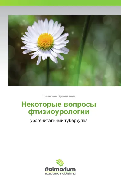 Обложка книги Некоторые вопросы фтизиоурологии, Екатерина Кульчавеня