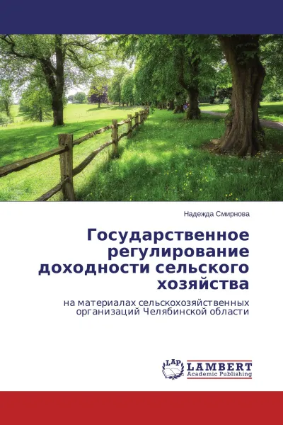 Обложка книги Государственное регулирование доходности сельского хозяйства, Надежда Смирнова