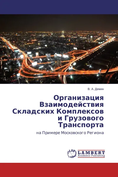 Обложка книги Организация Взаимодействия Складских Комплексов и Грузового Транспорта, В. А. Демин