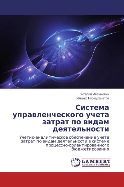 Обложка книги Система управленческого учета затрат по видам деятельности, Виталий Ивашкевич, Ильнур Нурмухаметов