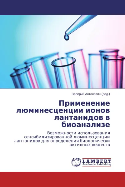 Обложка книги Применение люминесценции ионов лантанидов в биоанализе, Валерий Антонович