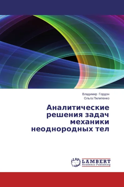 Обложка книги Аналитические решения задач механики неоднородных тел, Владимир Гордон, Ольга Пилипенко