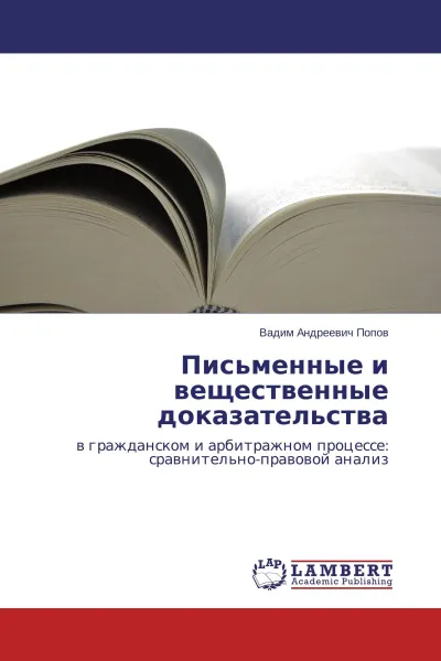 Обложка книги Письменные и вещественные доказательства, Вадим Андреевич Попов